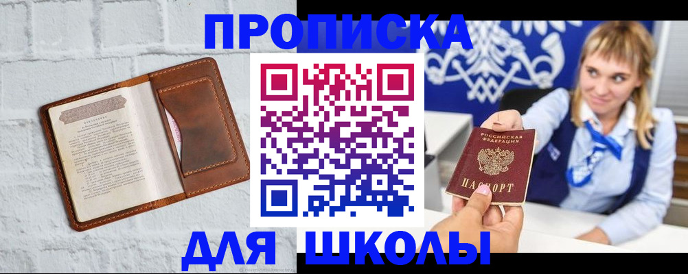 временная регистрация для школы в Черемхово